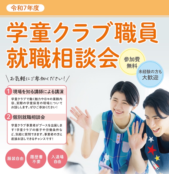 学童クラブ職員就職相談会