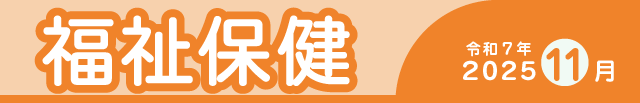 福祉保健2025年11月