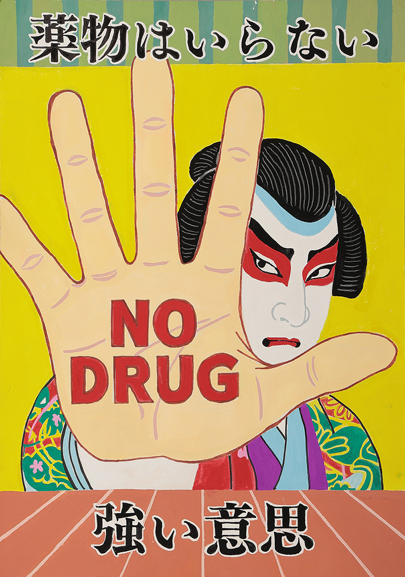 薬物乱用防止ポスター