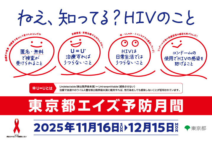 ねえ、知ってる？HIVのこと　東京都エイズ予防月間