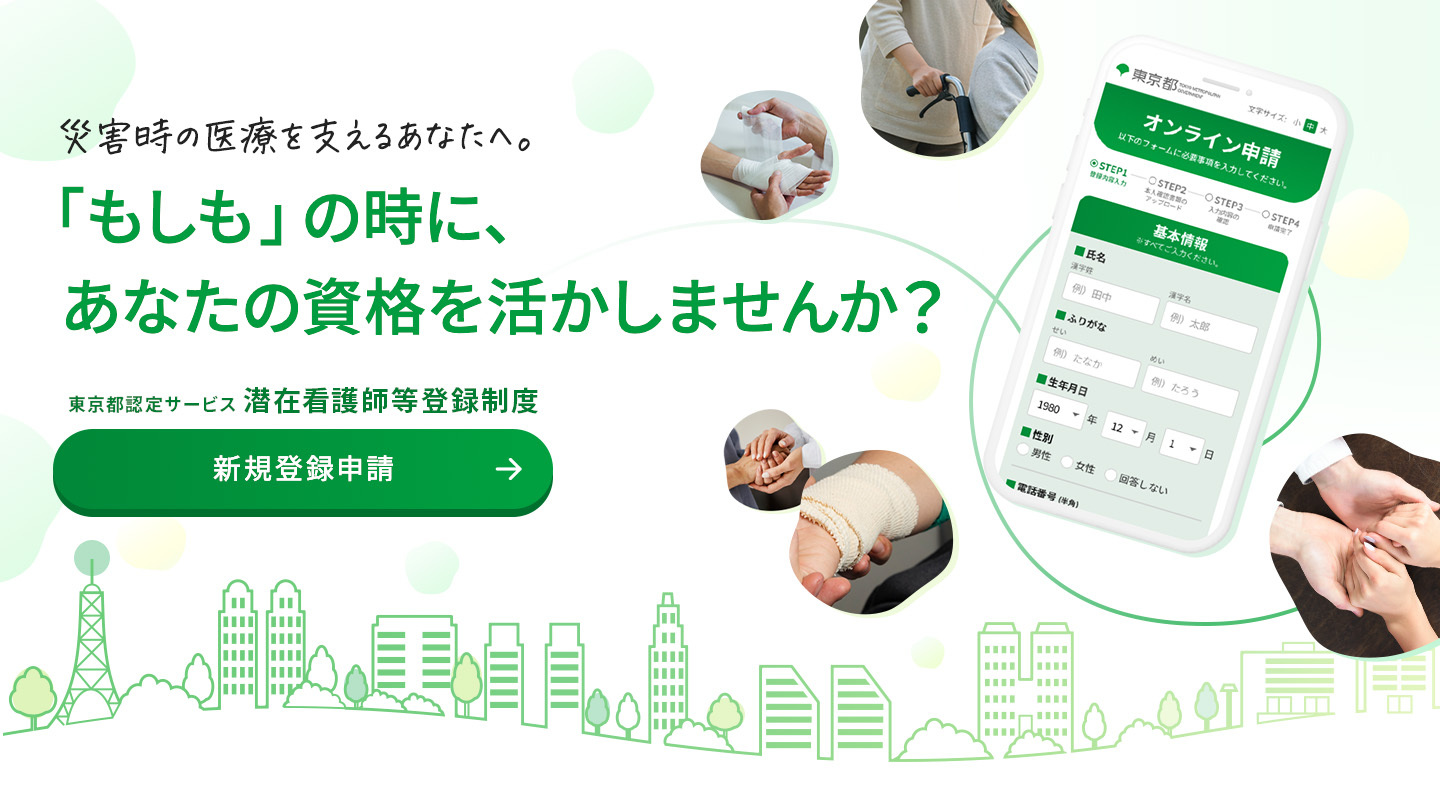 「もしも」の時に、あなたの資格を活かしませんか？東京都認定サービス 潜在看護師等登録制度