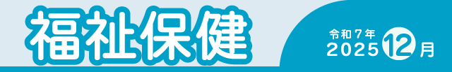 福祉保健2025年12月