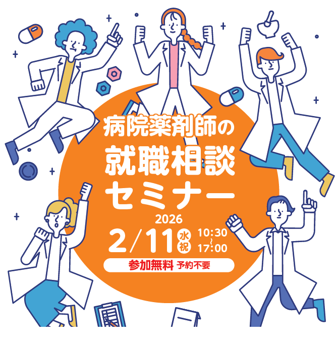 病院薬剤師の就職相談セミナー