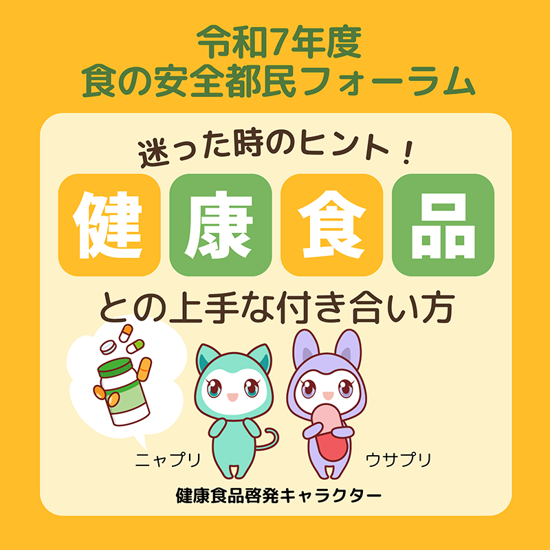 食の安全都民フォーラム「迷った時のヒント！健康食品との上手な付き合い方」