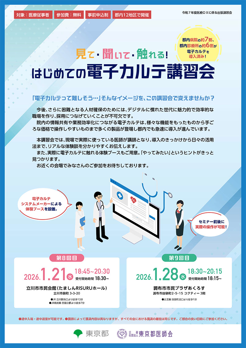はじめての電子カルテ講習会ポスター