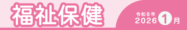 福祉保健2026年1月