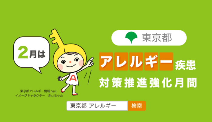 2月は東京都アレルギー疾患対策推進強化月間