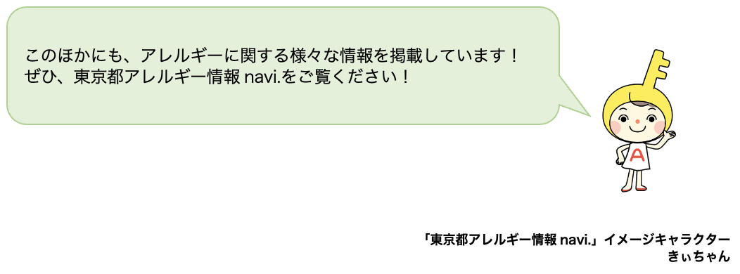 「東京都アレルギー情報 navi.」イメージキャラクターきぃちゃん