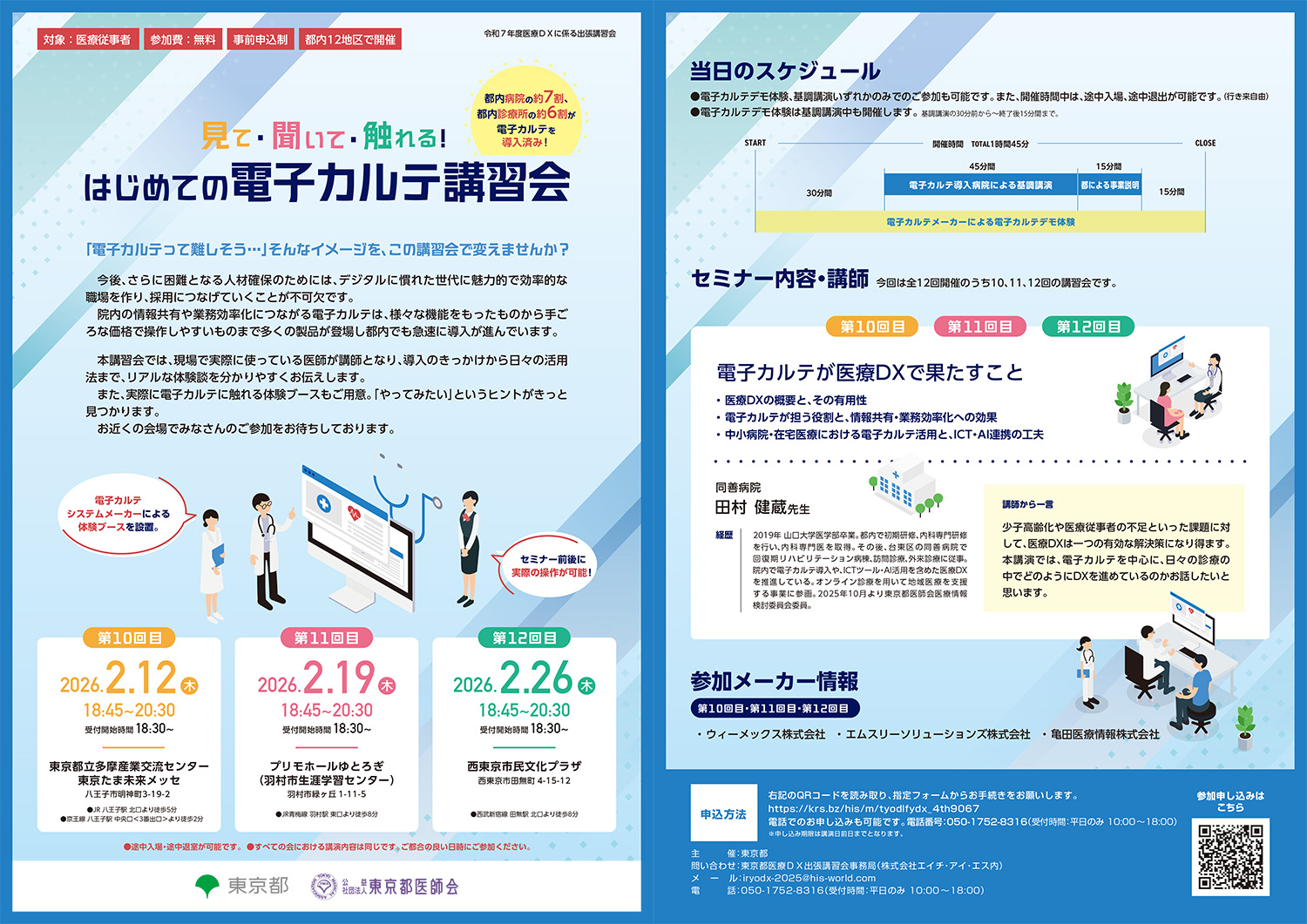 見て・聞いて・触れる！はじめての電子カルテ講習会パンフレット