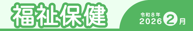 福祉保健2026年1月