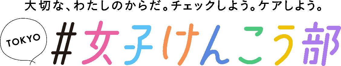 TOKYO#女子けんこう部
