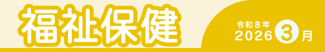 福祉保健2026年3月