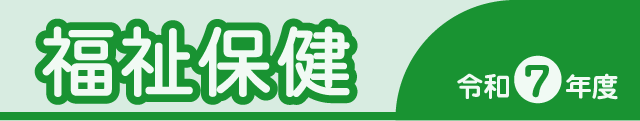 福祉保健