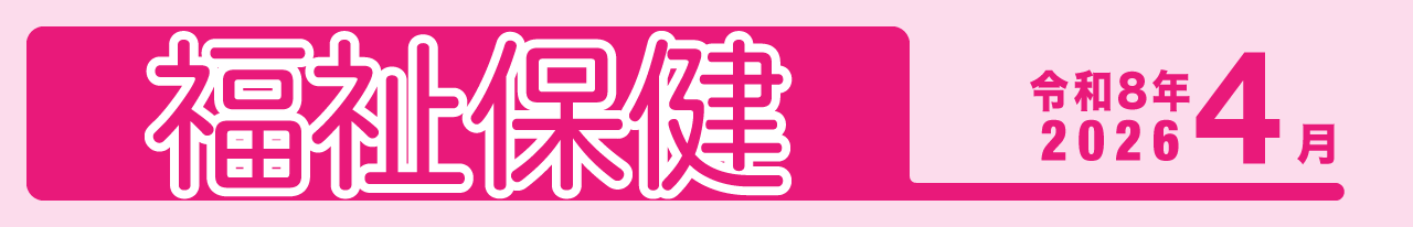 福祉保健2026年4月