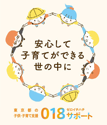 安心して子育てができる世の中に　東京都の子供・子育て支援018ゼロイチハチサポート
