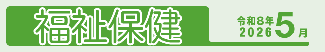 福祉保健2026年5月