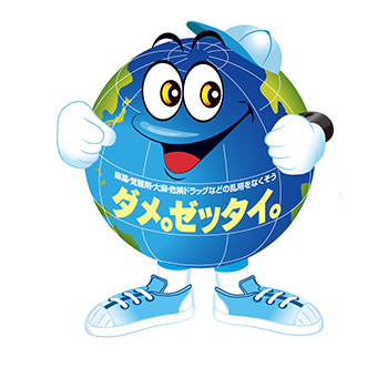 「ダメ。ゼッタイ。」君