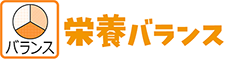 栄養バランス