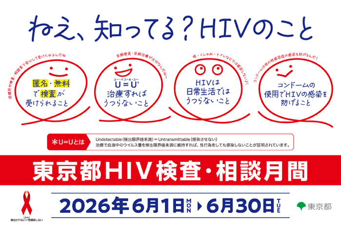 東京都HIV検査・相談月間