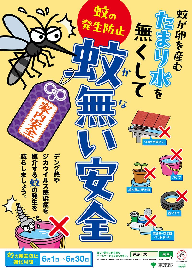 蚊の発生防止強化月間ポスター画像