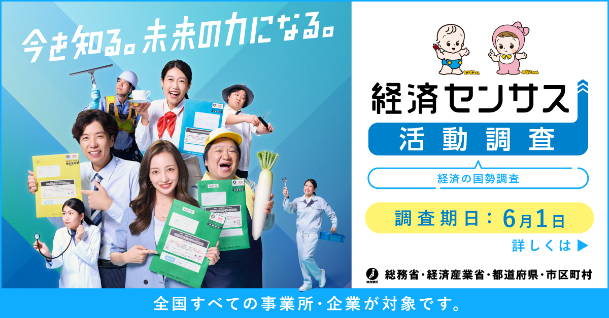 経済センサス‐活動調査