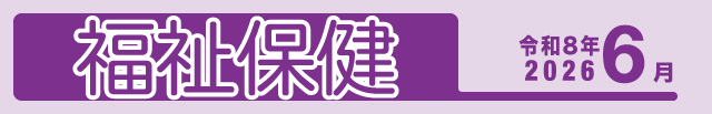 福祉保健2026年5月