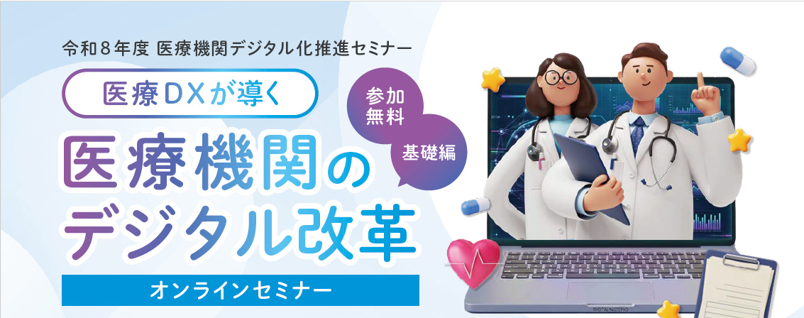 令和8年度医療機関デジタル化推進セミナー