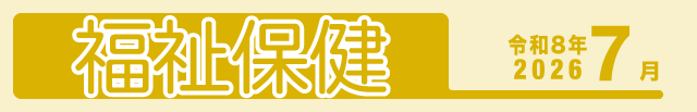 福祉保健2026年5月