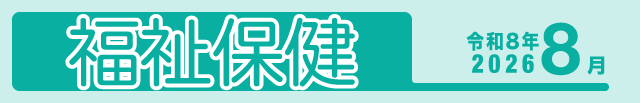 福祉保健2026年8月