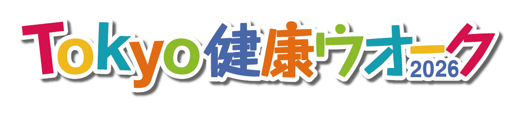 Tokyo健康ウオーク2026