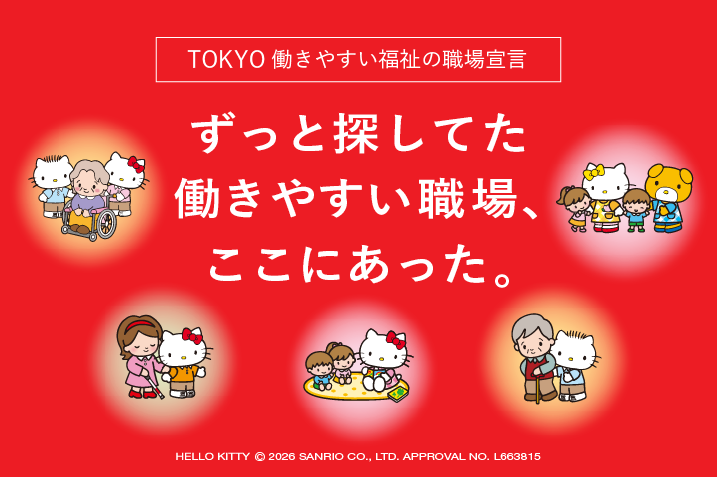 令和7年度TOKYO働きやすい福祉の職場宣言イメージ画像