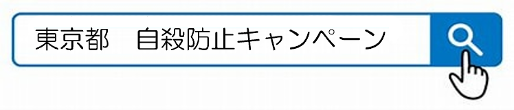 東京都 自殺防止キャンペーン