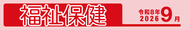 福祉保健2026年9月