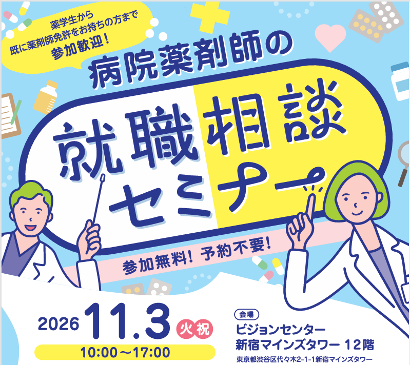 病院薬剤師の就職相談セミナー広報画像