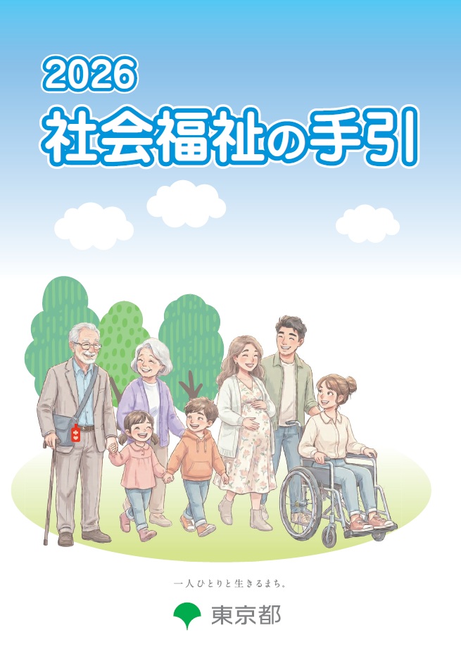 社会福祉の手引