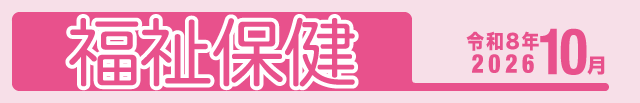 福祉保健2026年9月