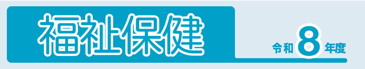 福祉保健