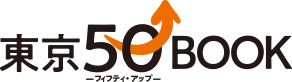 東京フィフティ・アップBOOK