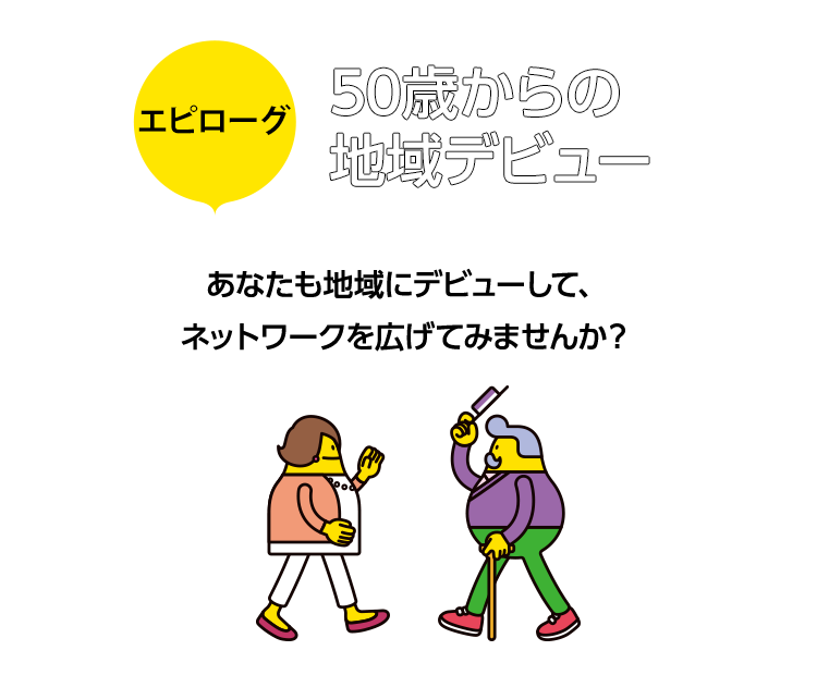 スマホのタイトル画像：50歳からの地域デビュー あなたも地域にデビューして、ネットワークを広げてみませんか？