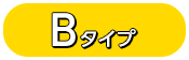 タイプB