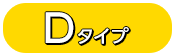 タイプD