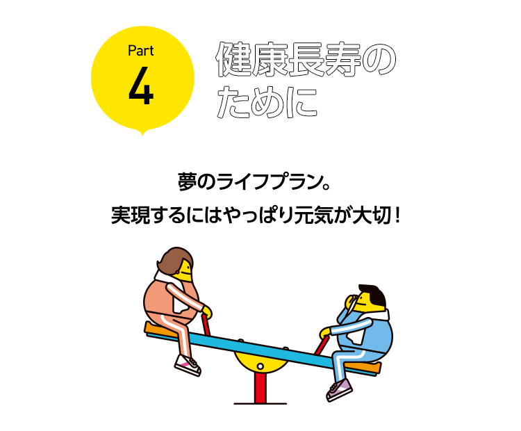 スマホのタイトル画像：健康長寿のために　夢のライフプラン。実現するにはやっぱり元気が大切！
