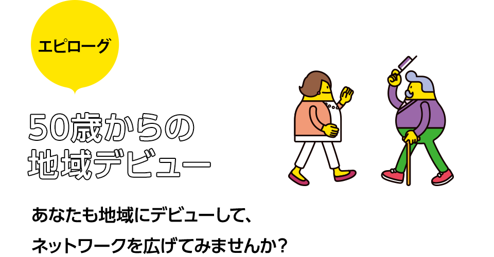 50歳からの地域デビュー あなたも地域にデビューして、ネットワークを広げてみませんか？
