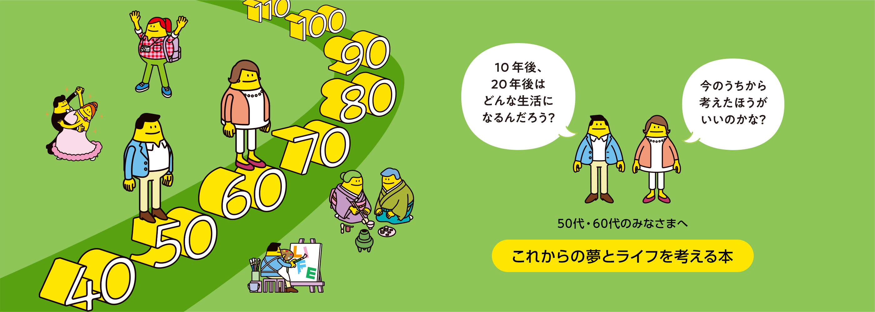 PCのタイトル画像：これからの夢とライフを考える本