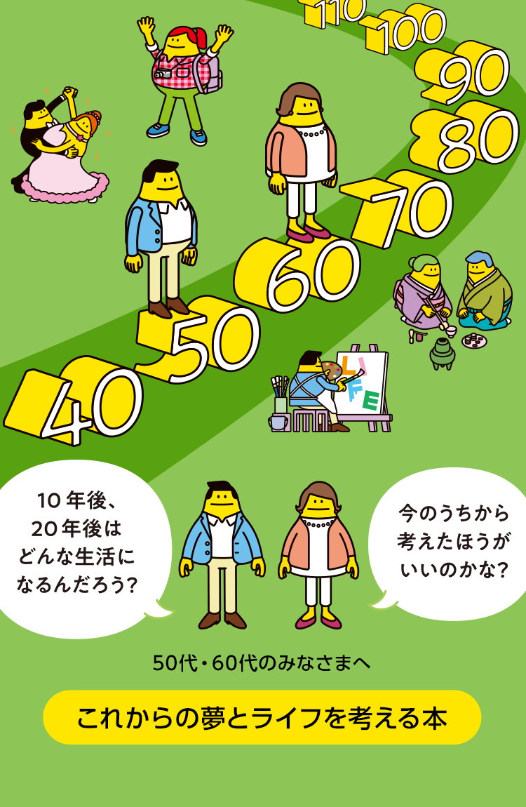 スマホのタイトル画像：これからの夢とライフを考える本