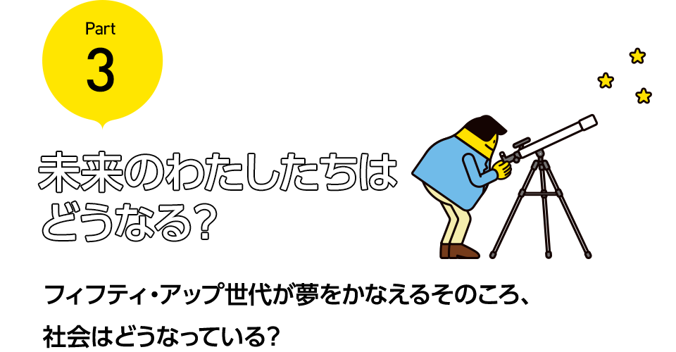 未来のわたしたちはどうなる？ フィフティ・アップ世代が夢をかなえるそのころ、社会はどうなっている？