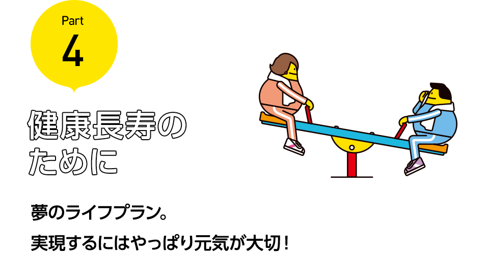 健康長寿のために 夢のライフプラン。実現するにはやっぱり元気が大切！