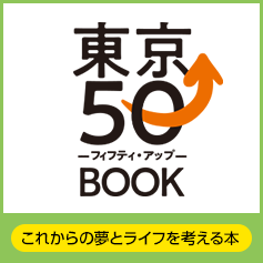 東京フィフティ・アップBOOK