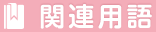 関連用語