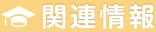 関連情報